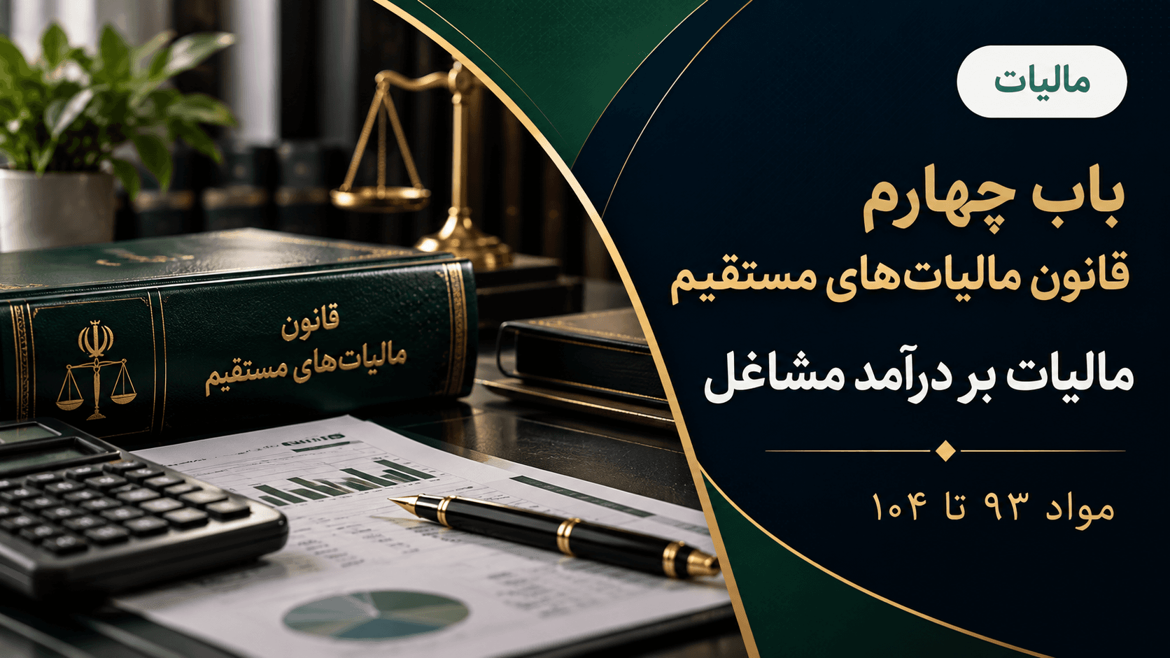 باب چهارم قانون مالیات‌های مستقیم | مالیات بر درآمد مشاغل (مواد ۹۳ تا ۱۰۴)