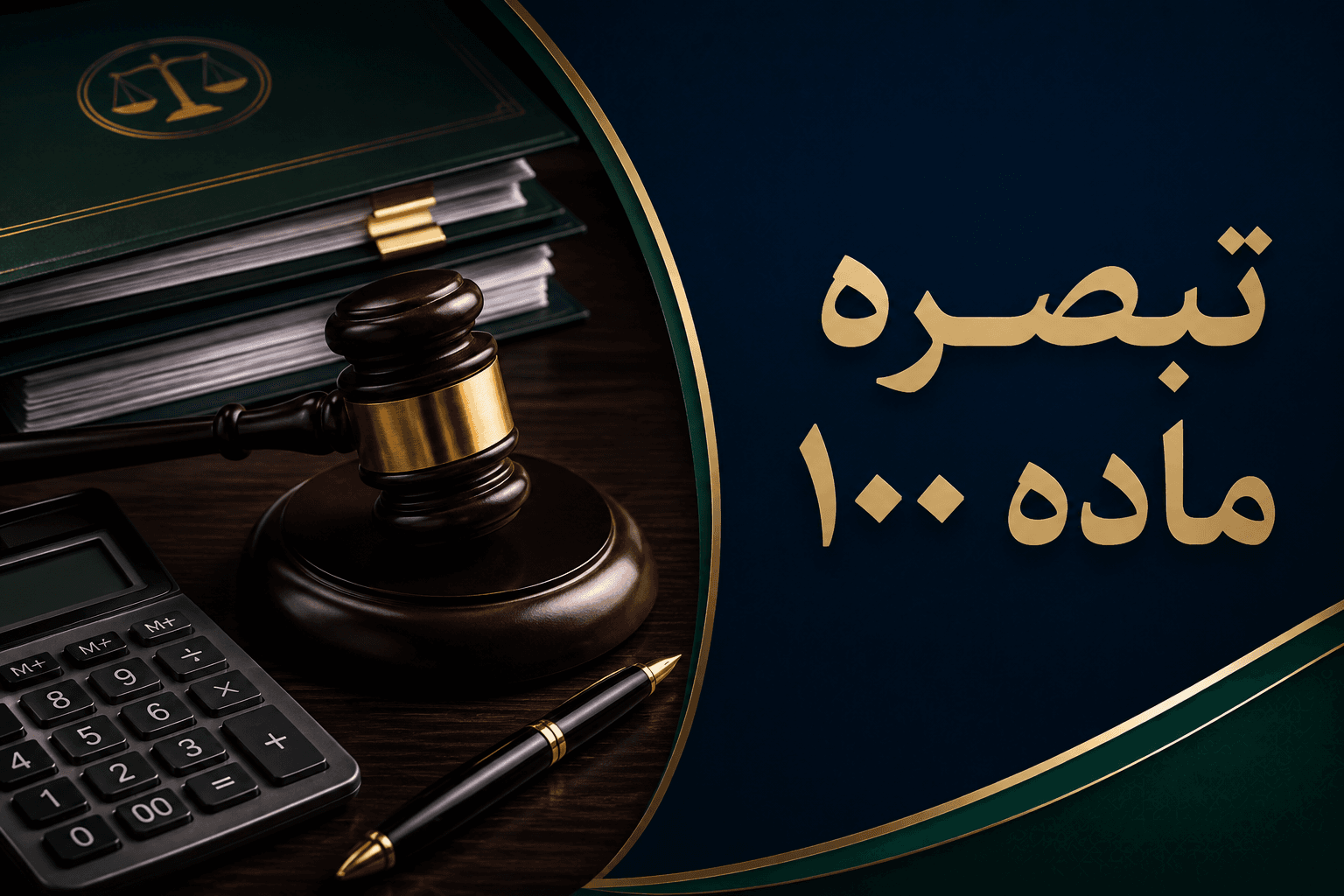   تبصره ماده ۱۰۰ مالیات‌های مستقیم در سال ۱۴۰۵؛ شرایط، سقف فروش و نحوه استفاده