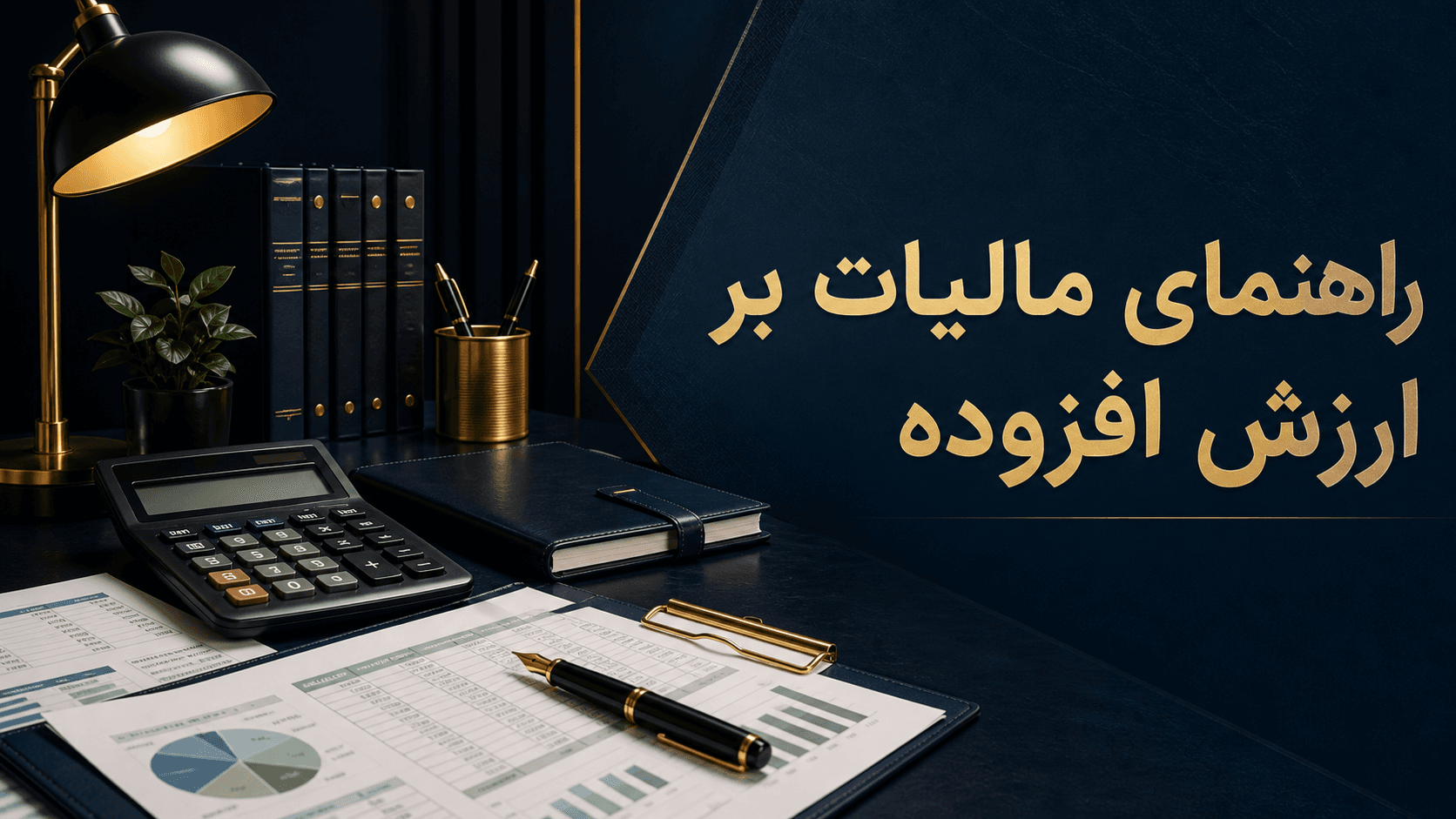 راهنمای مالیات بر ارزش افزوده